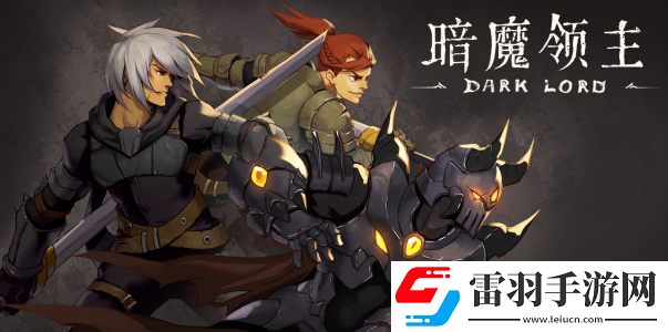 暗黑題材新作暗魔領(lǐng)主火爆雙端上線