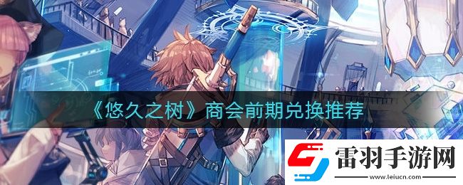 悠久之樹商會前期兌換什么好