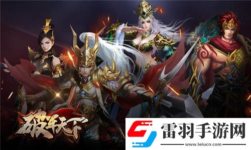 屬于豪杰的三國戰史破軍天下手游二測預約開啟