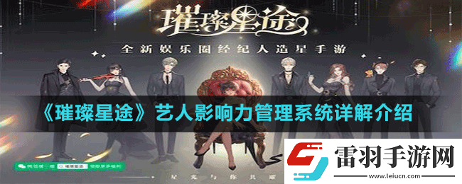 璀璨星途藝人影響力管理系統(tǒng)全方位詳細解讀與深入剖析