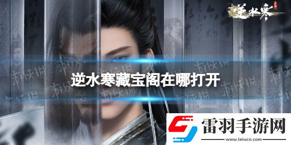 逆水寒藏寶閣在哪打開逆水寒藏寶閣位置