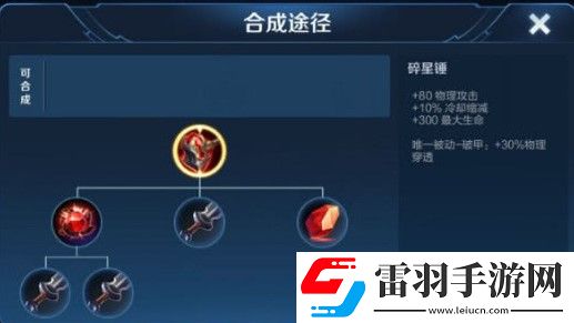 王者榮耀s17賽季裝備碎星錘概括