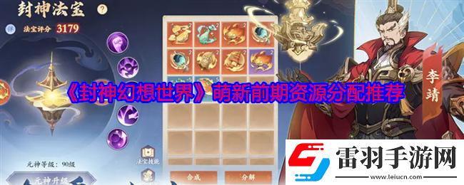 封神幻想世界萌新前期資源怎么分配