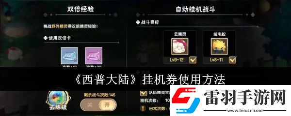 西普大陸掛機(jī)券怎么使用