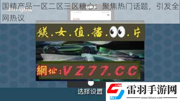 國精產品一區二區三區糖心