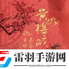 慕容曉曉黃梅戲經典歌詞解析