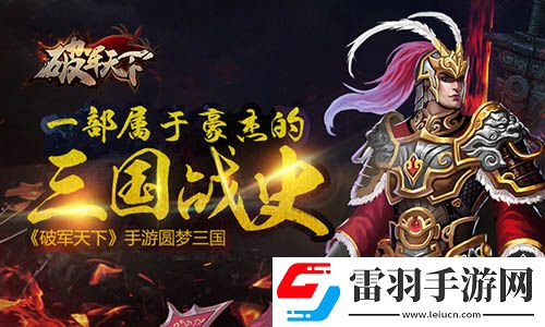 屬于豪杰的三國戰史破軍天下手游二測預約開啟