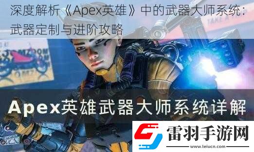 深度解析Apex英雄中的武器大師系統