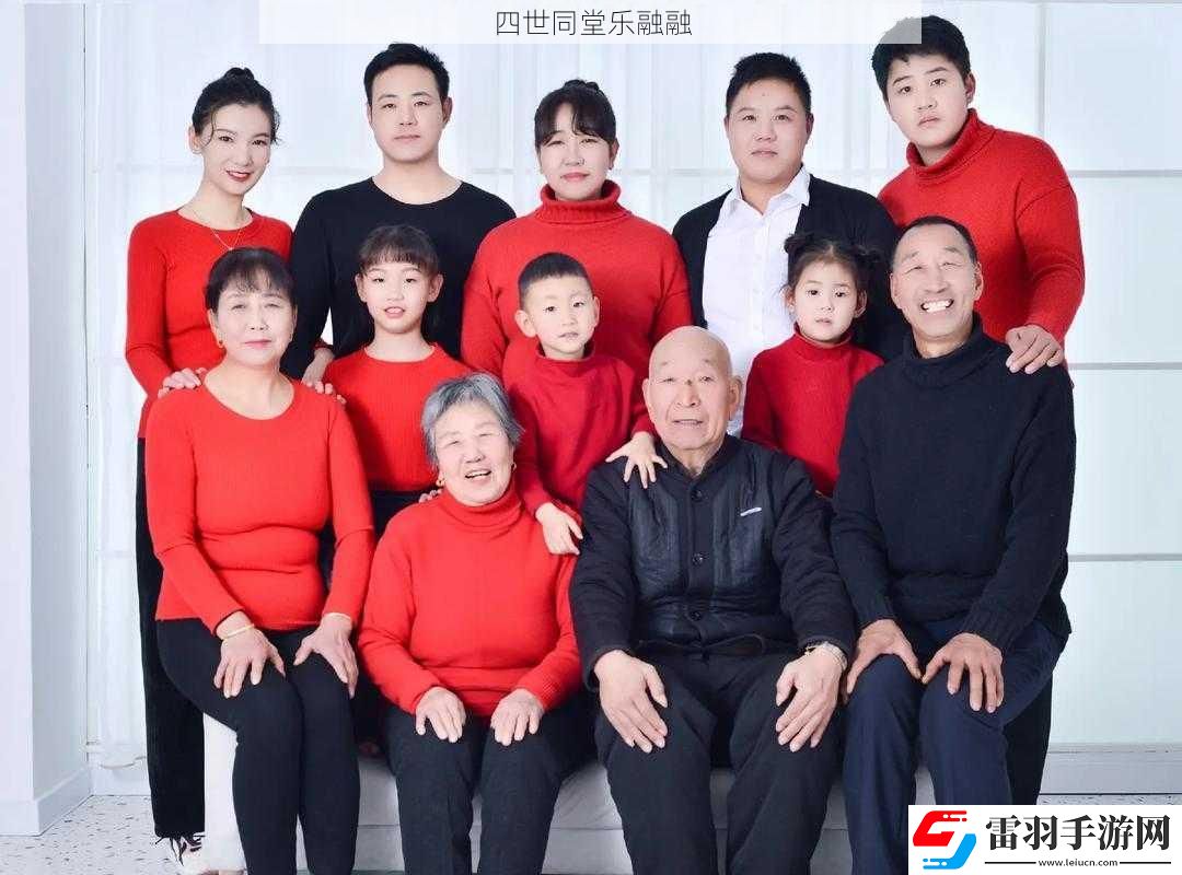 四世同堂樂融融