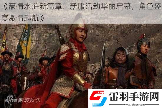 豪情水滸新篇章