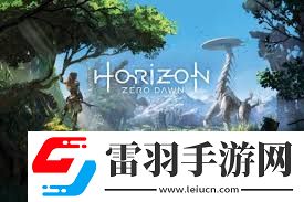 地平線黎明時(shí)分魅力升級(jí)