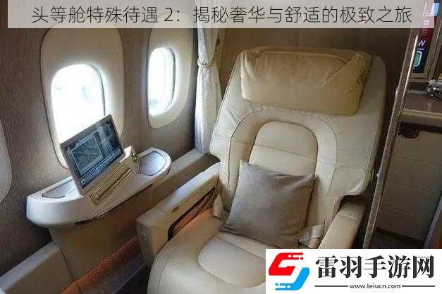 頭等艙特殊待遇