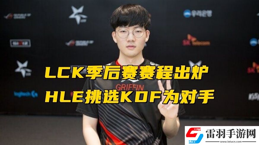 LCK2024春季賽季后賽賽程是什么