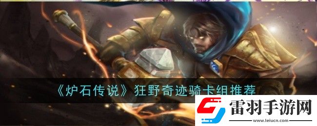 爐石傳說狂野奇跡騎卡組怎么玩