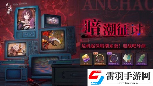 歸龍潮暗潮征討怎么玩