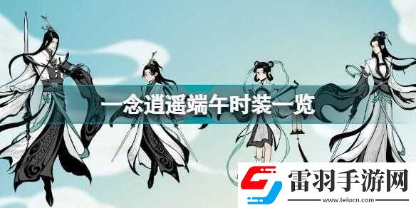 念逍遙天闕青云端午時裝獲取方法