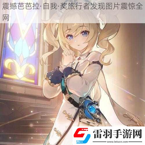 震撼芭芭拉·自我·獎旅行者發現圖片震驚全網