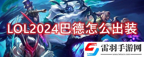 LOL2024巴德怎么出裝