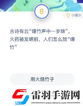 火藥發明前人們用什么放爆竹螞蟻莊園火藥發明前人們怎么放爆竹答案