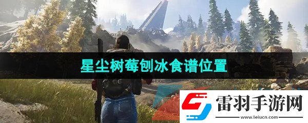 七日世界星塵樹莓刨冰食譜在哪