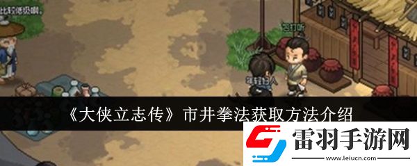 大俠立志傳市井拳法怎么獲取