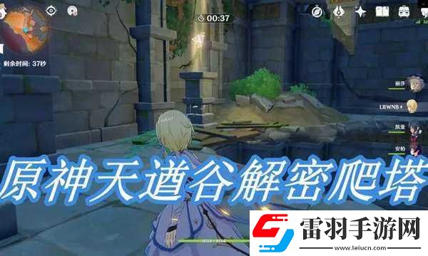 原神天遒谷爬塔挑戰攻略