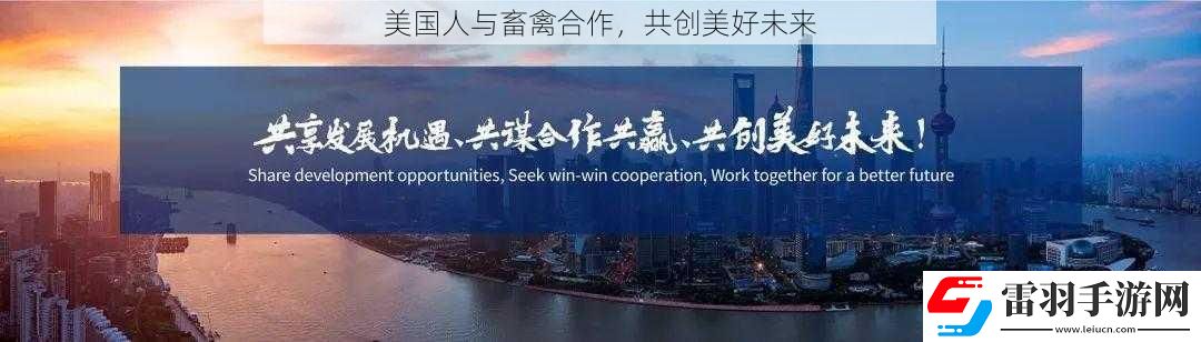 美國人與畜禽合作