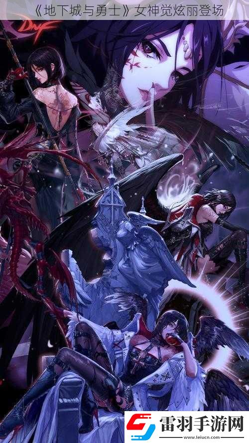 地下城與勇士女神覺(jué)炫麗登場(chǎng)