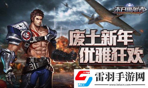 優雅和狂歡末日撕裂者節日慶祝方式