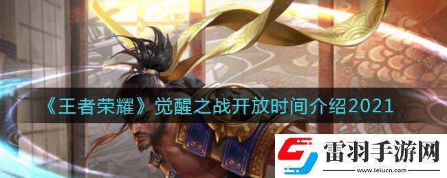 王者榮耀覺醒之戰什么時候開放