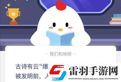 火藥發明前人們用什么放爆竹螞蟻莊園火藥發明前人們怎么放爆竹答案