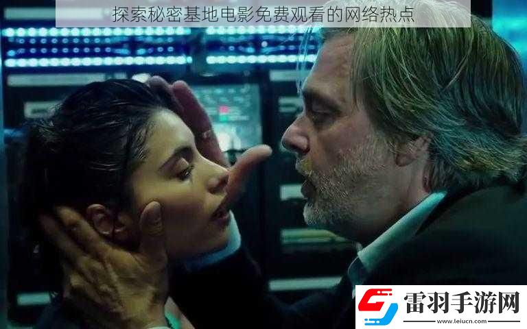 探索秘密基地電影免費觀看的網(wǎng)絡熱點