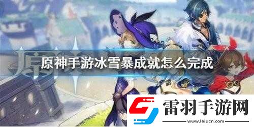 原神冰血暴成就達成攻略