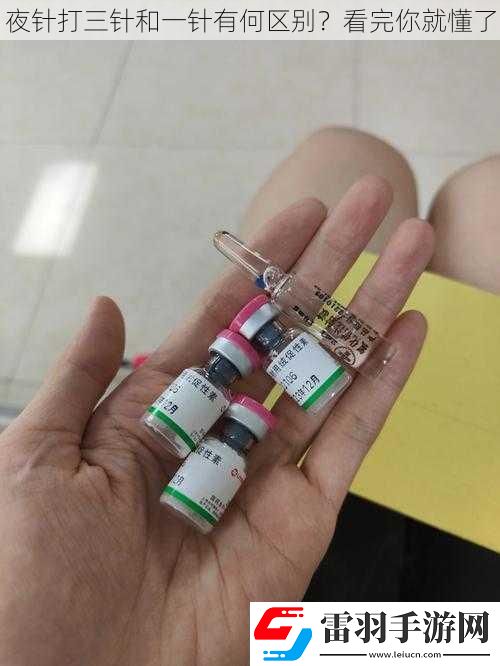 夜針打三針和一針有何區(qū)別