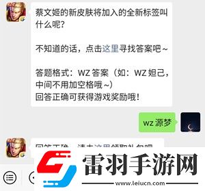 蔡文姬的新皮膚將加入的全新標簽叫什么呢