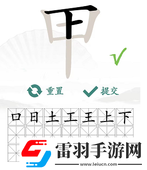 甲出16個常見字