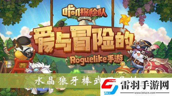 咔嘰探險隊水晶狼牙棒武器怎樣