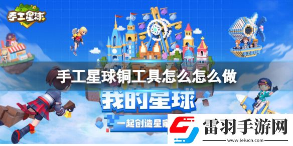 手工星球銅工具怎么怎么做手工星球銅工具制作方法