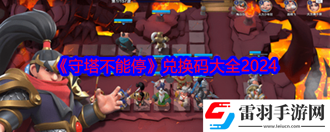 守塔不能停兌換碼是什么