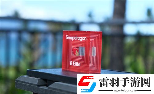 高通驍龍8至尊版亮相