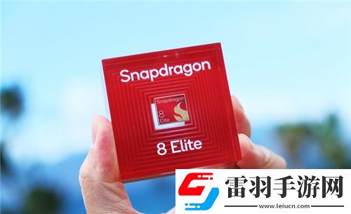 高通驍龍8至尊版亮相