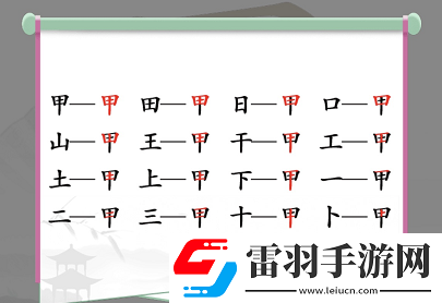 甲出16個常見字