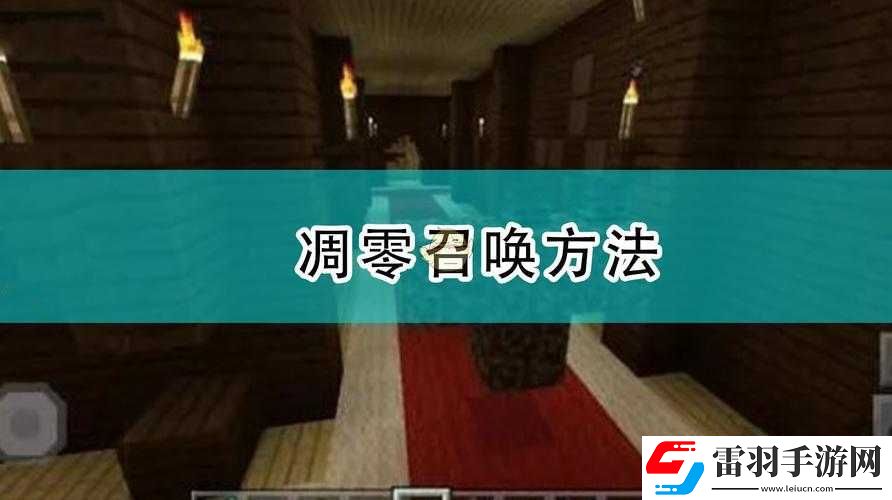 我的世界凋零新版怎么召喚