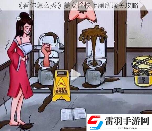 看你怎么秀美女愉快上廁所通關攻略