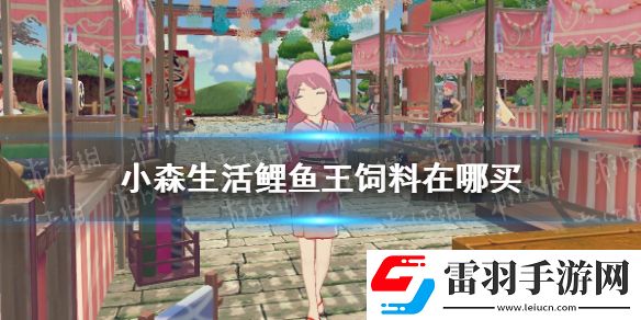 小森生活鯉魚王飼料在哪買小森生活鯉魚王飼料怎么獲得