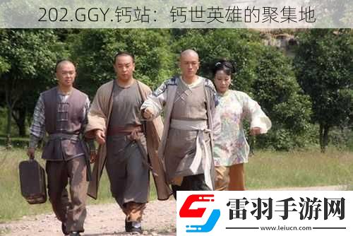 202.GGY.鈣站
