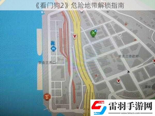 看門狗2危險地帶解鎖指南