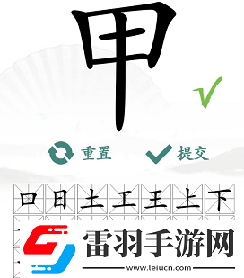 甲出16個常見字