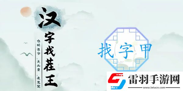 甲出16個常見字