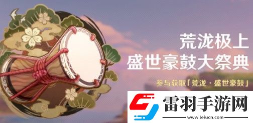 原神荒瀧極上盛世豪鼓大祭典玩法一覽